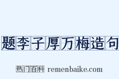 题李子厚万梅造句是什么意思的图片